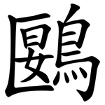 鶠