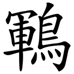 鶤
