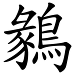 鶨