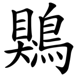 鶪