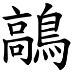 鶮