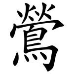 鶯