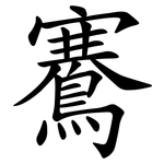 鶱