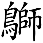 鶳