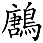 鶶