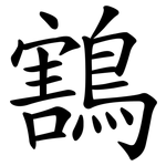 鶷