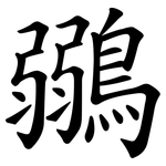 鶸