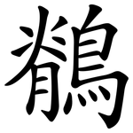 鶺