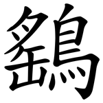 鷂
