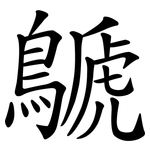 鷈