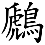 鷉