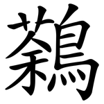 鷋