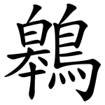 鷎