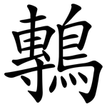 鷒