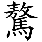 鷔