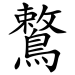 鷘