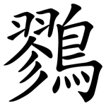 鷚