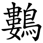 鷜