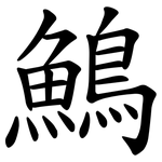 鷠