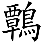 鷣