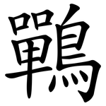 鷤
