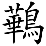 鷨