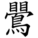 鷪