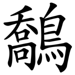 鷮