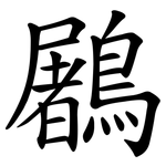 鷵