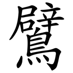 鷿