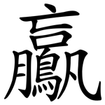 鸁