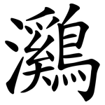 鸂