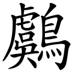 鸆