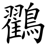 鸐