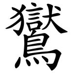 鸑