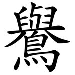 鸒