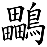 鸓