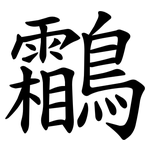 鸘