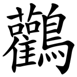 鸛