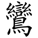 鸞