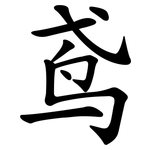 鸢