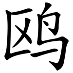 鸥