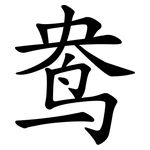 鸯