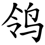 鸰