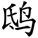 鸱