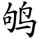 鸲