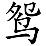 鸳