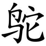 鸵