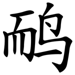 鸸