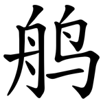 鸼